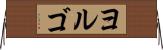 ヨルゴ Horizontal Wall Scroll