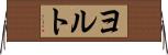 ヨルト Horizontal Wall Scroll