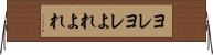 ヨレヨレ Horizontal Wall Scroll