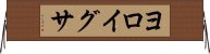 ヨロイグサ Horizontal Wall Scroll