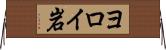 ヨロイ岩 Horizontal Wall Scroll
