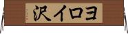 ヨロイ沢 Horizontal Wall Scroll