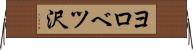 ヨロベツ沢 Horizontal Wall Scroll