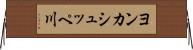 ヨンカシュッペ川 Horizontal Wall Scroll