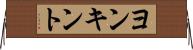 ヨンキント Horizontal Wall Scroll