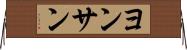 ヨンサン Horizontal Wall Scroll