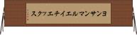ヨンサンマルエイチエックス Horizontal Wall Scroll