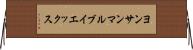 ヨンサンマルブイエックス Horizontal Wall Scroll