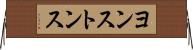 ヨンストンス Horizontal Wall Scroll