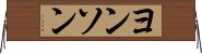 ヨンソン Horizontal Wall Scroll