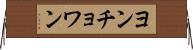 ヨンチョワン Horizontal Wall Scroll