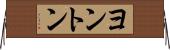 ヨントン Horizontal Wall Scroll