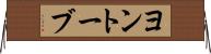 ヨントーブ Horizontal Wall Scroll
