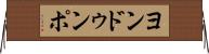 ヨンドゥンポ Horizontal Wall Scroll