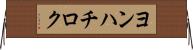 ヨンハチロク Horizontal Wall Scroll