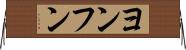 ヨンフン Horizontal Wall Scroll