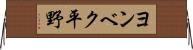 ヨンベク平野 Horizontal Wall Scroll