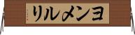 ヨンメルリ Horizontal Wall Scroll