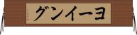 ヨーイング Horizontal Wall Scroll