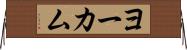 ヨーカム Horizontal Wall Scroll