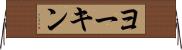 ヨーキン Horizontal Wall Scroll