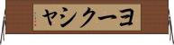 ヨークシャ Horizontal Wall Scroll