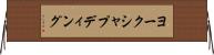 ヨークシャプディング Horizontal Wall Scroll