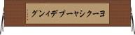 ヨークシャープディング Horizontal Wall Scroll