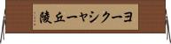 ヨークシャー丘陵 Horizontal Wall Scroll