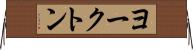 ヨークトン Horizontal Wall Scroll