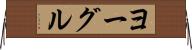 ヨーグル Horizontal Wall Scroll