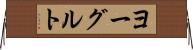 ヨーグルト Horizontal Wall Scroll