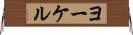 ヨーケル Horizontal Wall Scroll