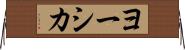 ヨーシカ Horizontal Wall Scroll