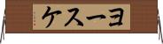 ヨースケ Horizontal Wall Scroll