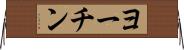 ヨーチン Horizontal Wall Scroll