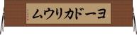 ヨードカリウム Horizontal Wall Scroll