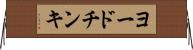 ヨードチンキ Horizontal Wall Scroll