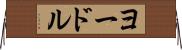 ヨードル Horizontal Wall Scroll