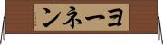 ヨーネン Horizontal Wall Scroll
