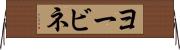 ヨービネ Horizontal Wall Scroll
