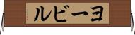 ヨービル Horizontal Wall Scroll
