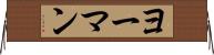 ヨーマン Horizontal Wall Scroll