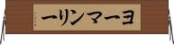 ヨーマンリー Horizontal Wall Scroll