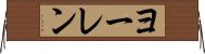 ヨーレン Horizontal Wall Scroll