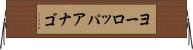 ヨーロッパアナゴ Horizontal Wall Scroll