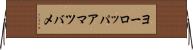 ヨーロッパアマツバメ Horizontal Wall Scroll