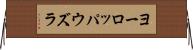 ヨーロッパウズラ Horizontal Wall Scroll