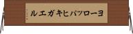 ヨーロッパヒキガエル Horizontal Wall Scroll