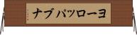ヨーロッパブナ Horizontal Wall Scroll